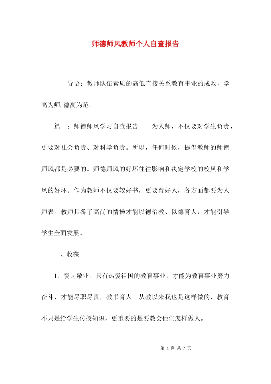 （精选）师德师风教师个人自查报告_第1页