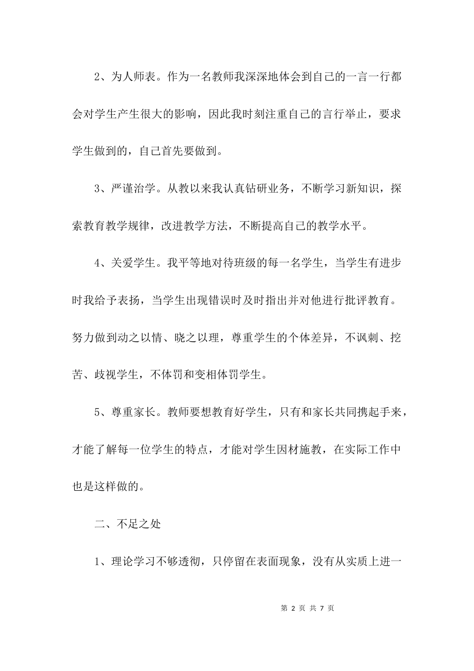 （精选）师德师风教师个人自查报告_第2页