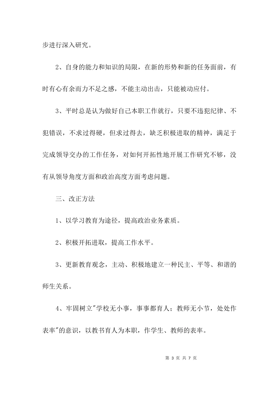 （精选）师德师风教师个人自查报告_第3页