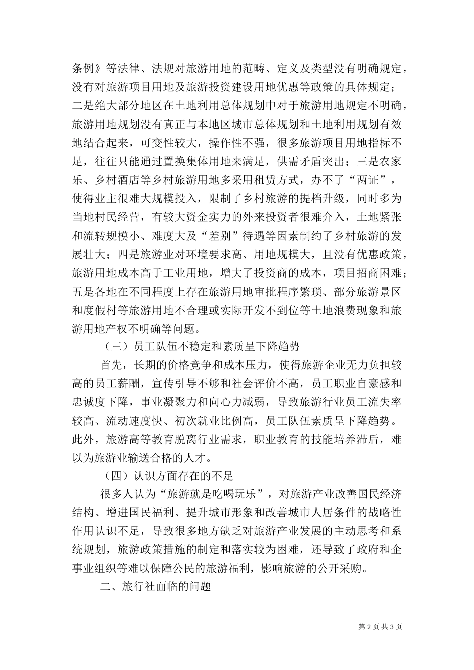 韶山旅游发展环境调研报告（二）_第2页