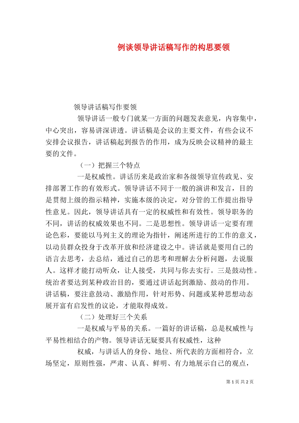 例谈领导讲话稿写作的构思要领（一）_第1页