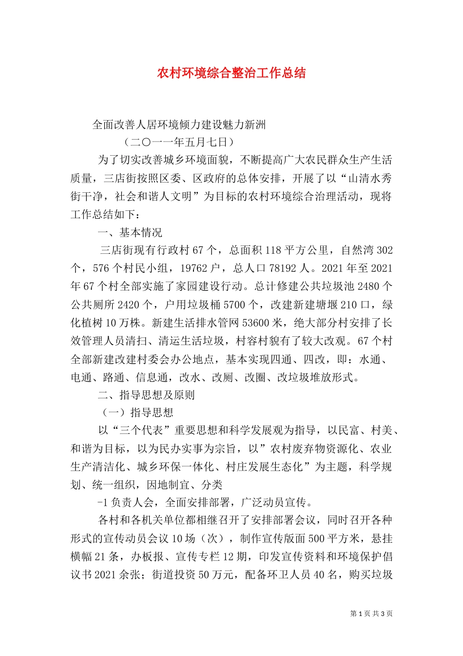 农村环境综合整治工作总结（一）_第1页
