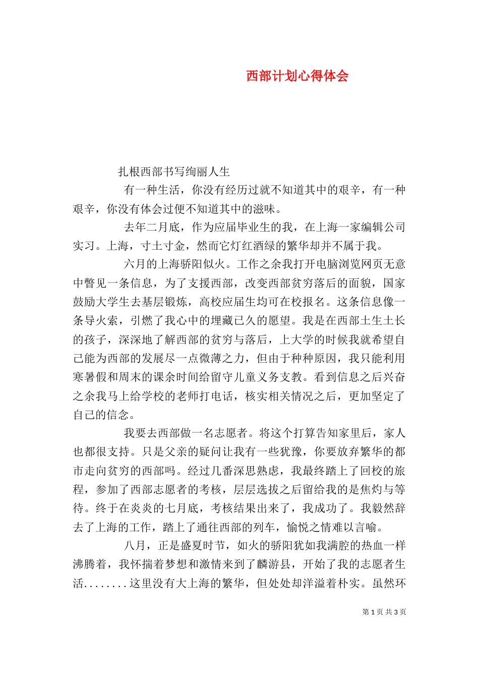 西部计划心得体会（三）_第1页