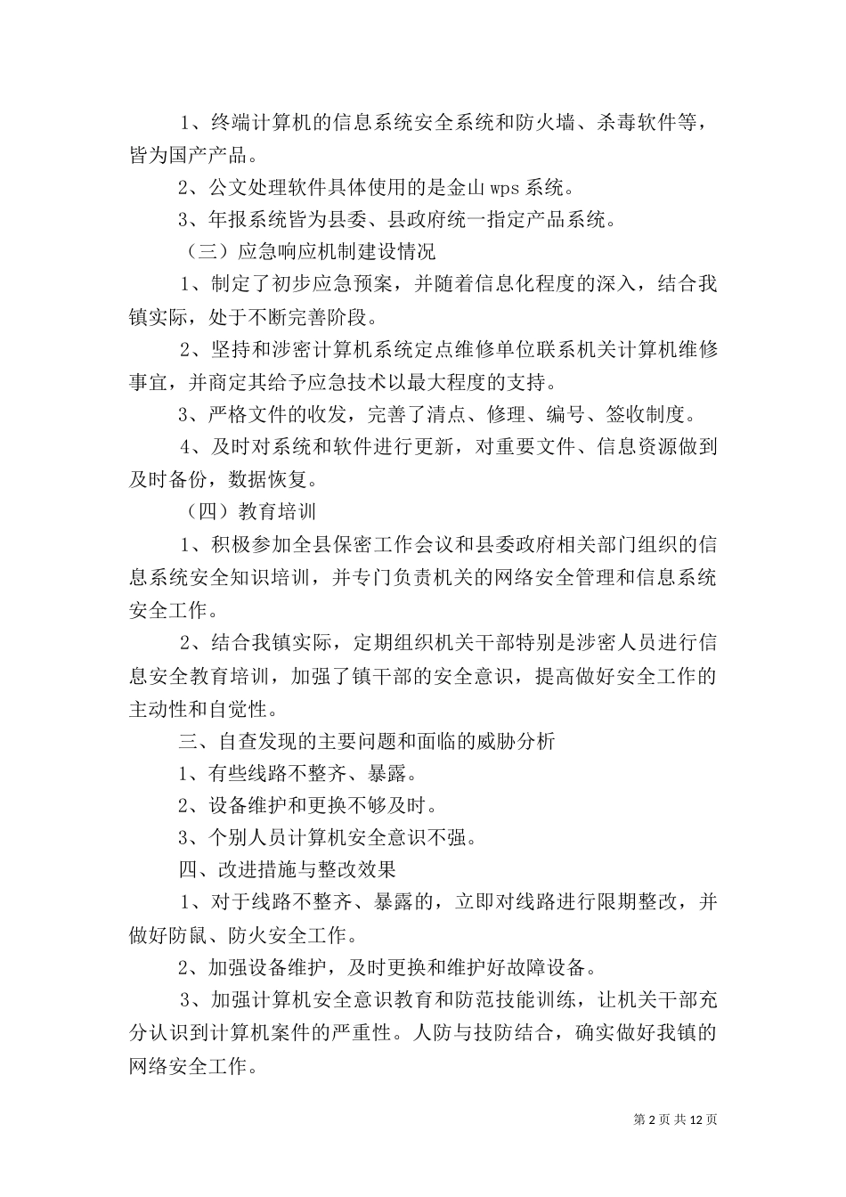 信息安全自查报告（一）_第2页