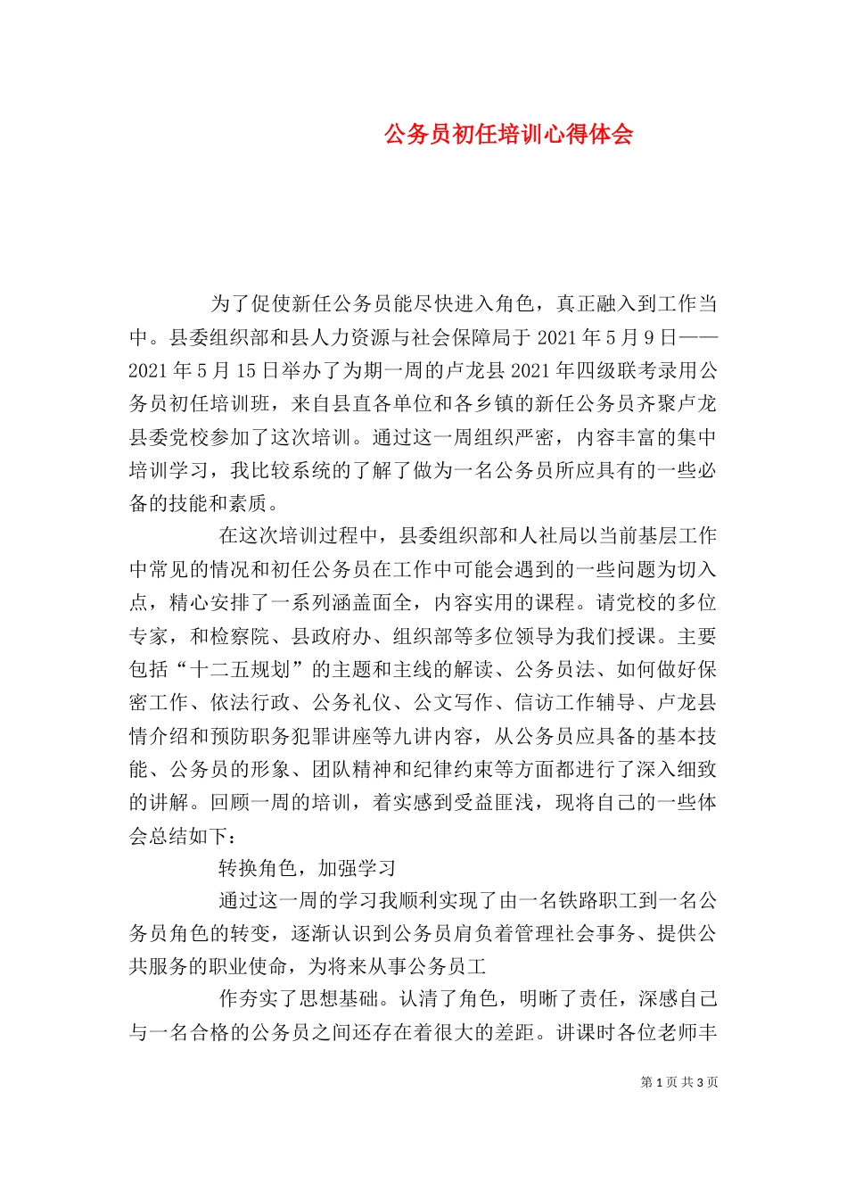 公务员初任培训心得体会（十）_第1页