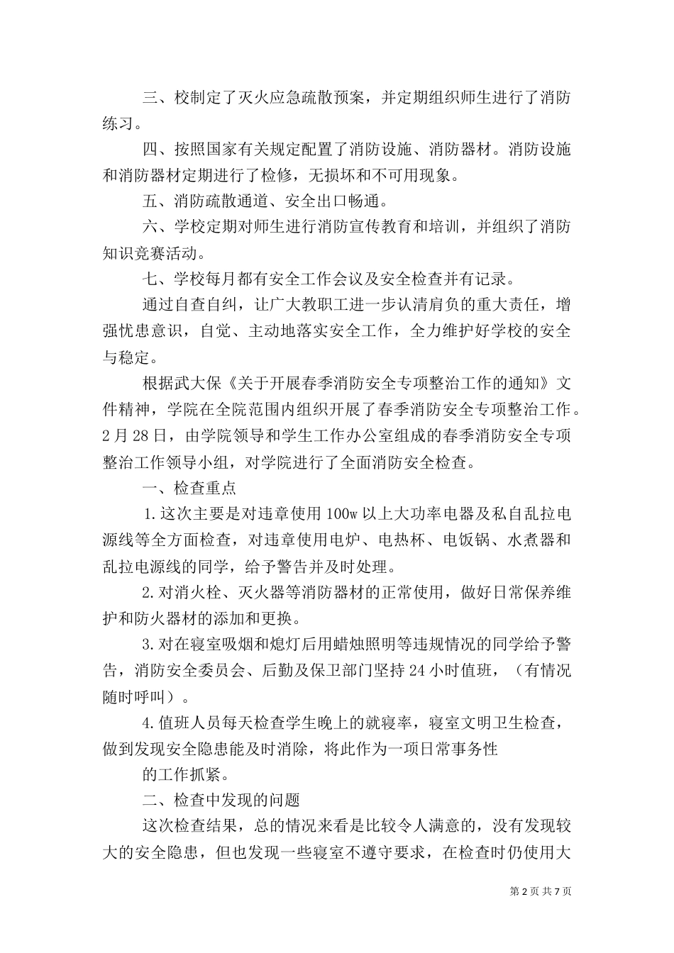 消防安全自查报告4篇（一）_第2页