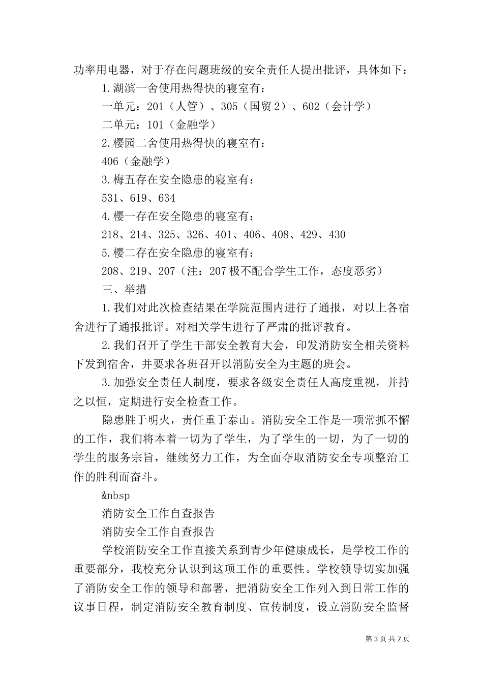 消防安全自查报告4篇（一）_第3页