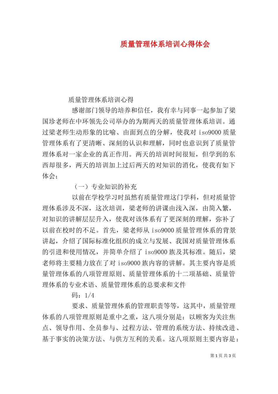 质量管理体系培训心得体会_第1页