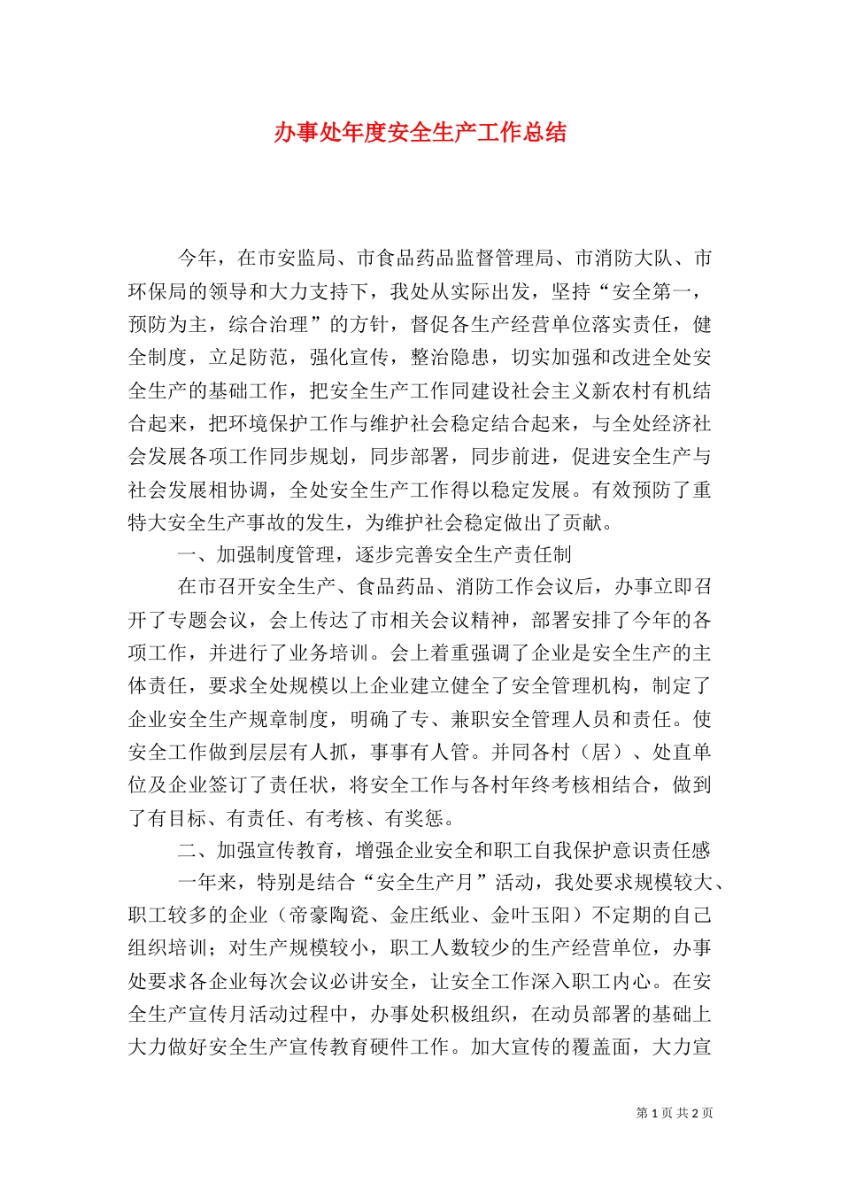 办事处年度安全生产工作总结（二）_第1页