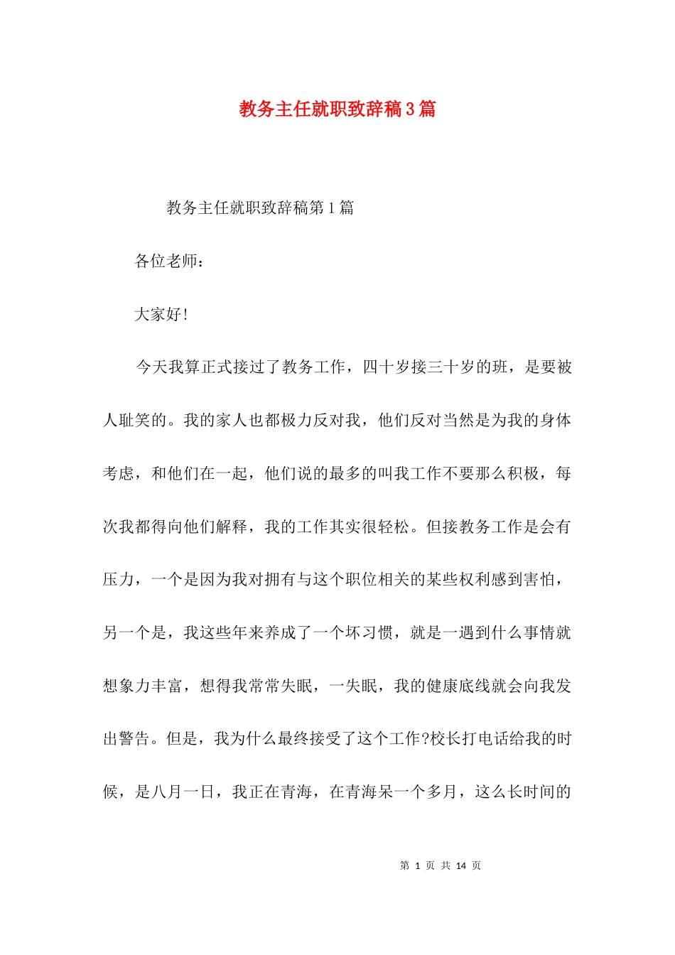 （精选）教务主任就职致辞稿3篇_第1页