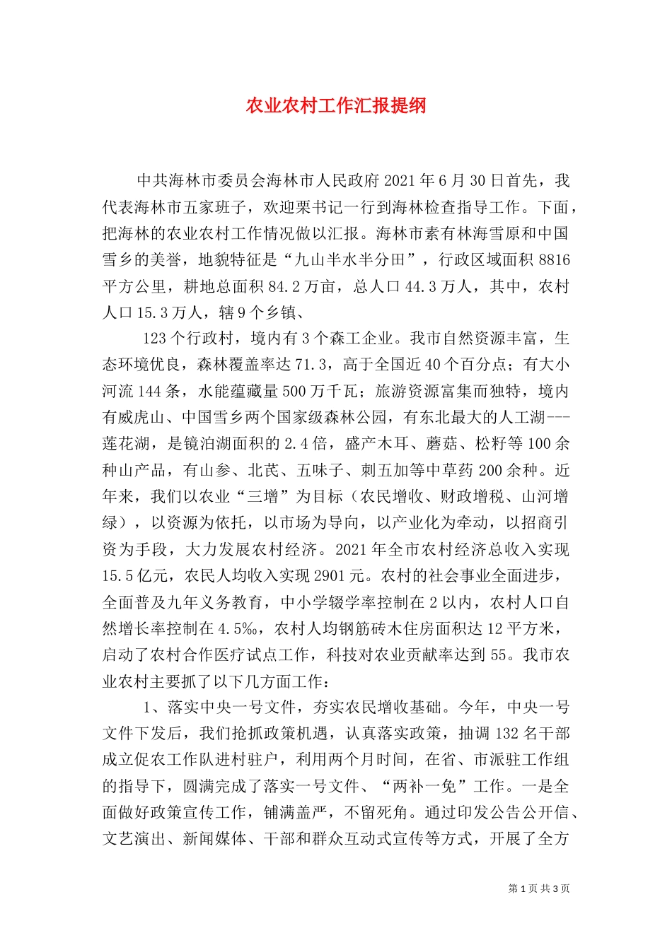 农业农村工作汇报提纲（五）_第1页