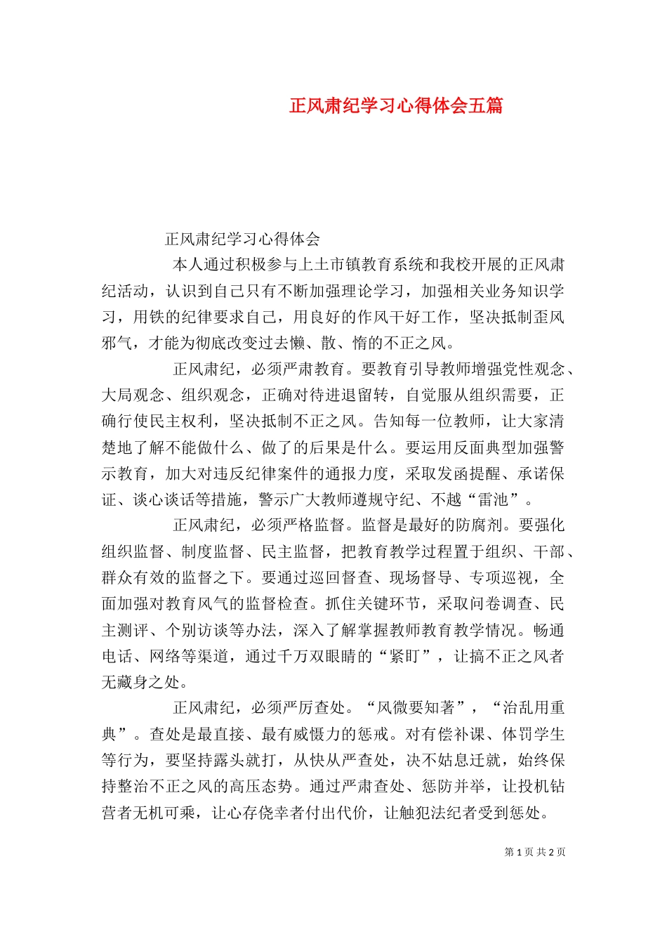 正风肃纪学习心得体会五篇（四）_第1页