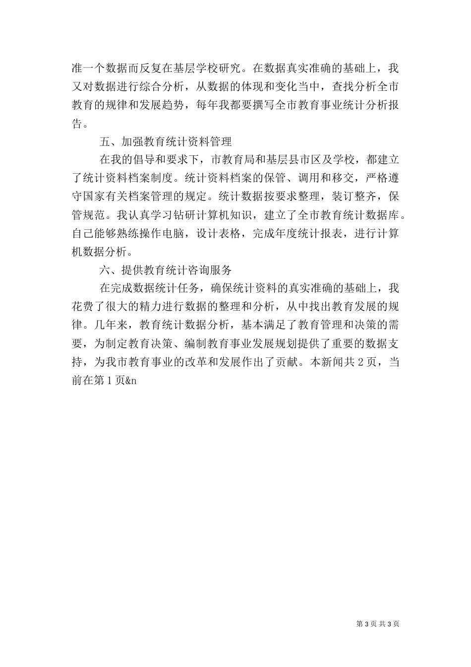 教育统计先进个人总结（一）_第3页