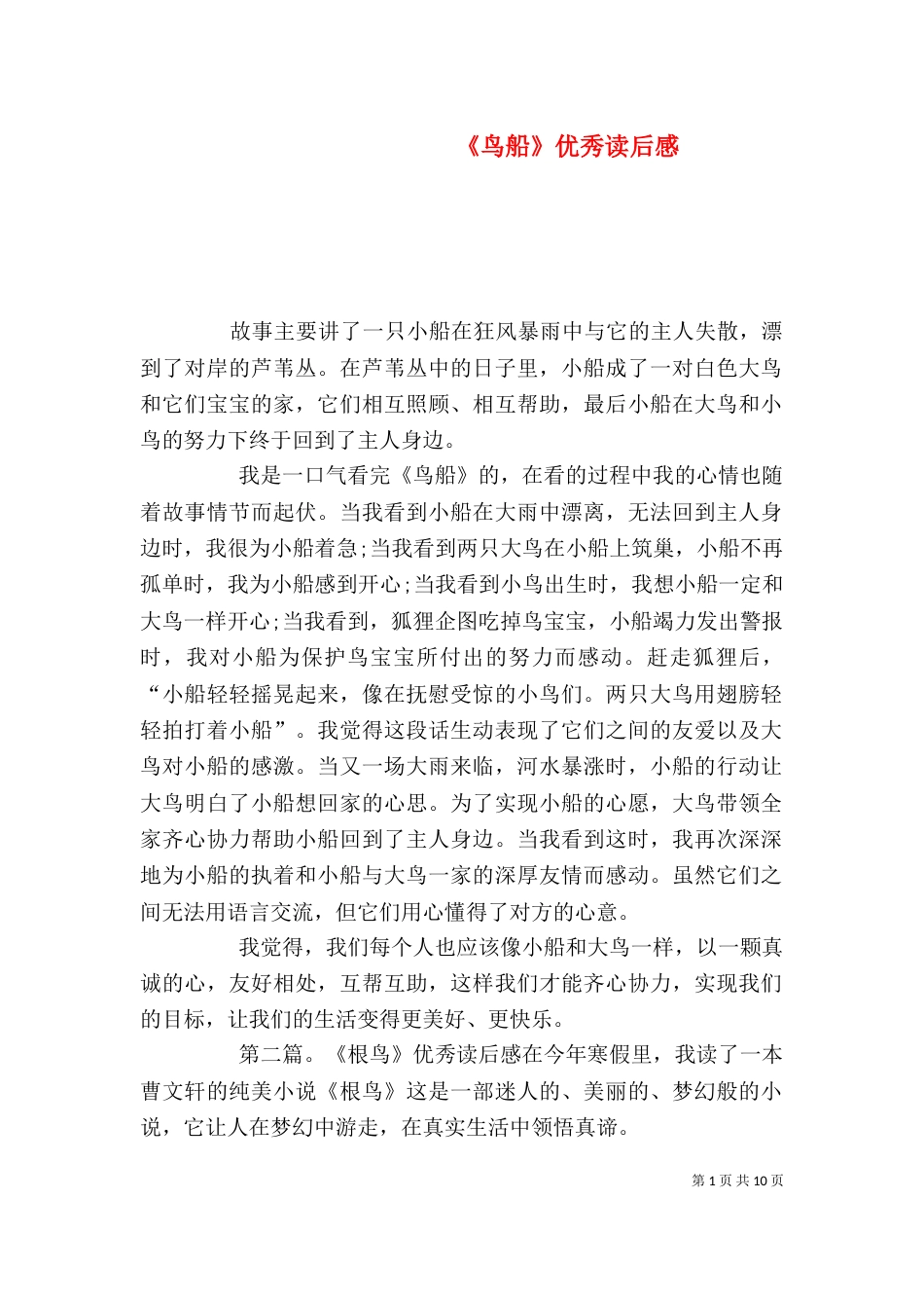 《鸟船》优秀读后感_第1页