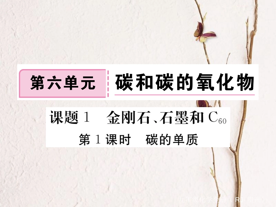 （贵州专）九年级化学上册 第六单元 课题1 第1课时 碳的单质复习课件 （新）新人教版_第1页