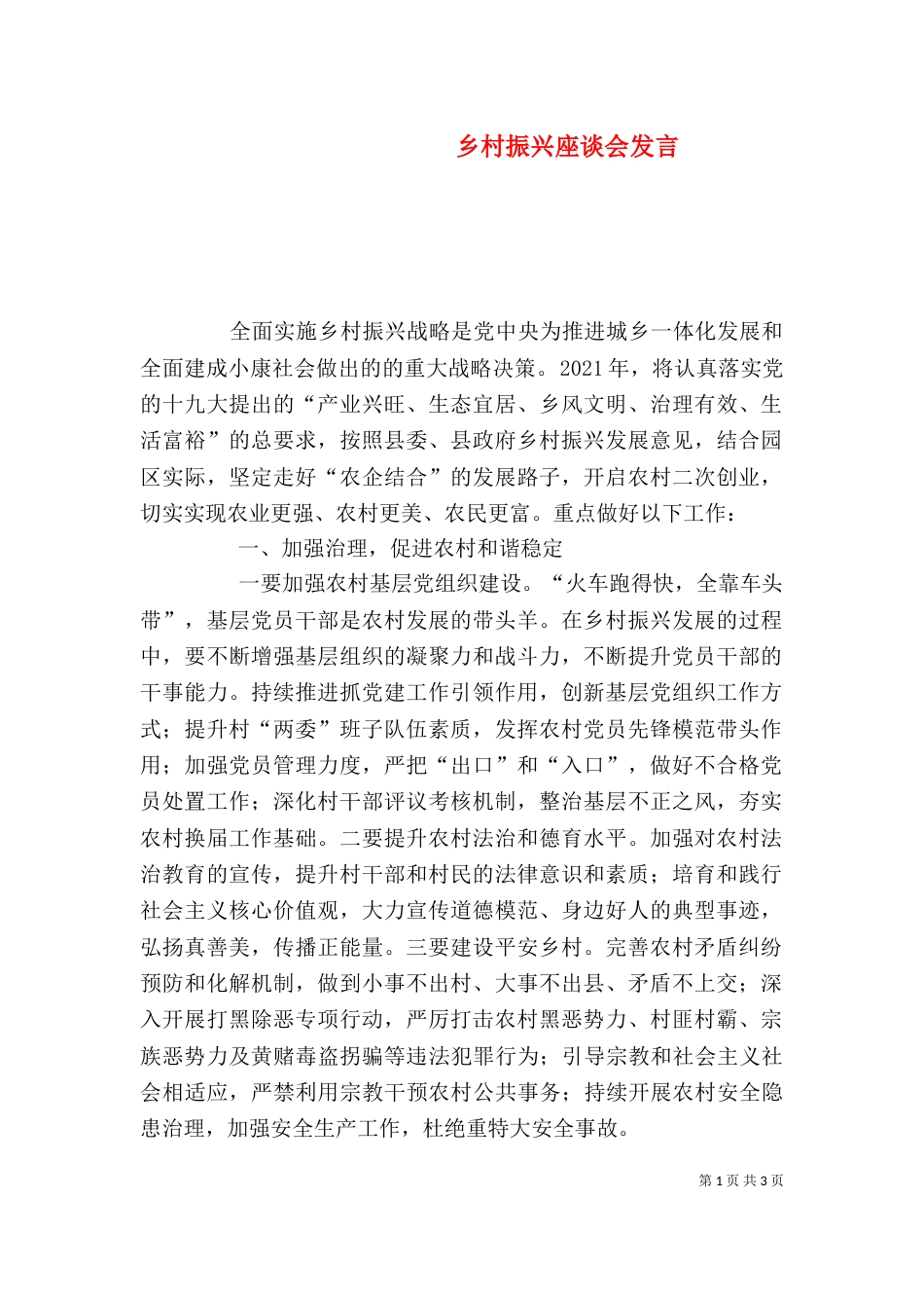 乡村振兴座谈会发言_第1页