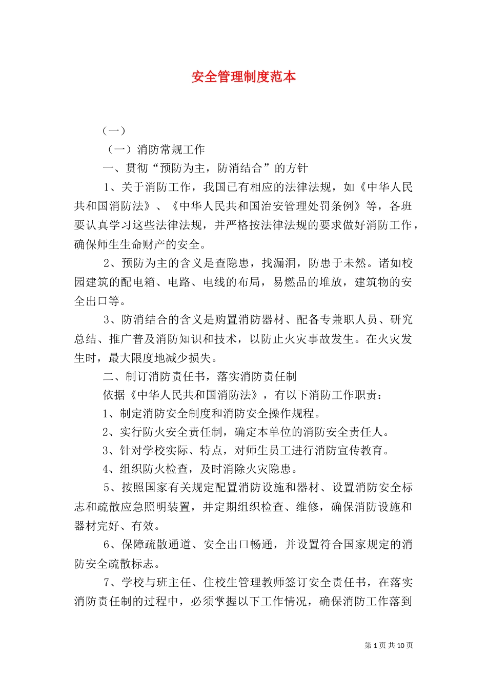 安全管理制度范本（四）_第1页
