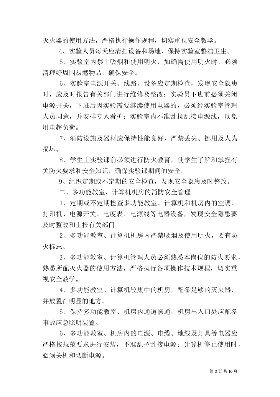 安全管理制度范本（四）_第3页