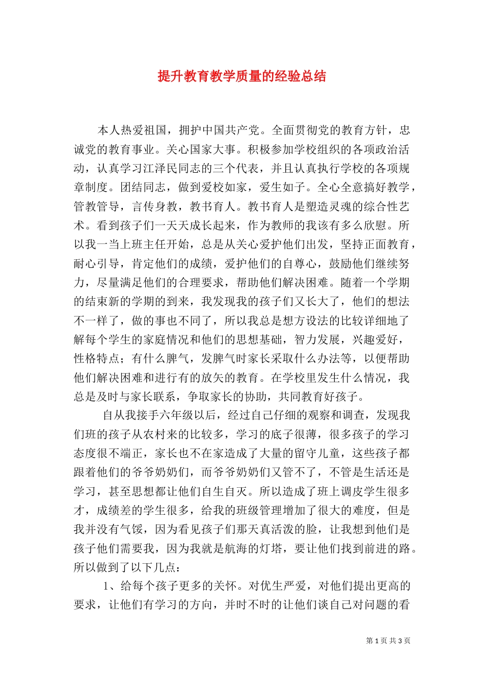 提升教育教学质量的经验总结（三）_第1页