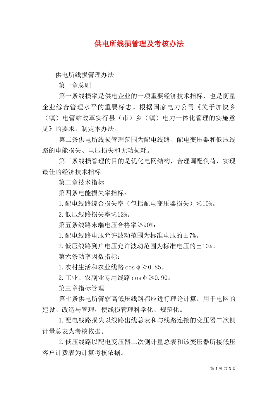 供电所线损管理及考核办法（二）_第1页