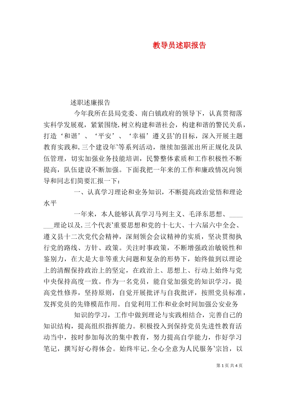 教导员述职报告（三）_第1页