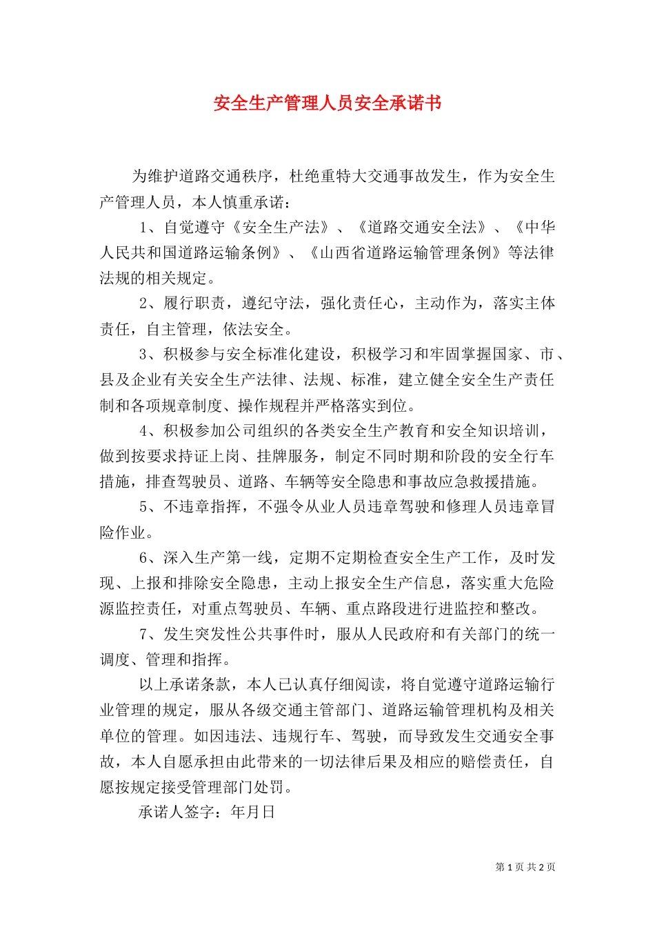 安全生产管理人员安全承诺书（一）_第1页