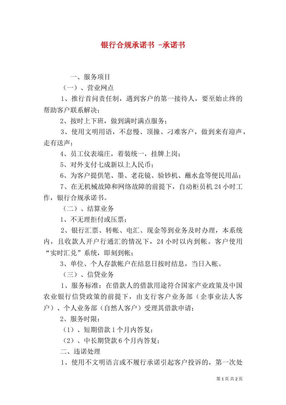 银行合规承诺书 -承诺书_第1页