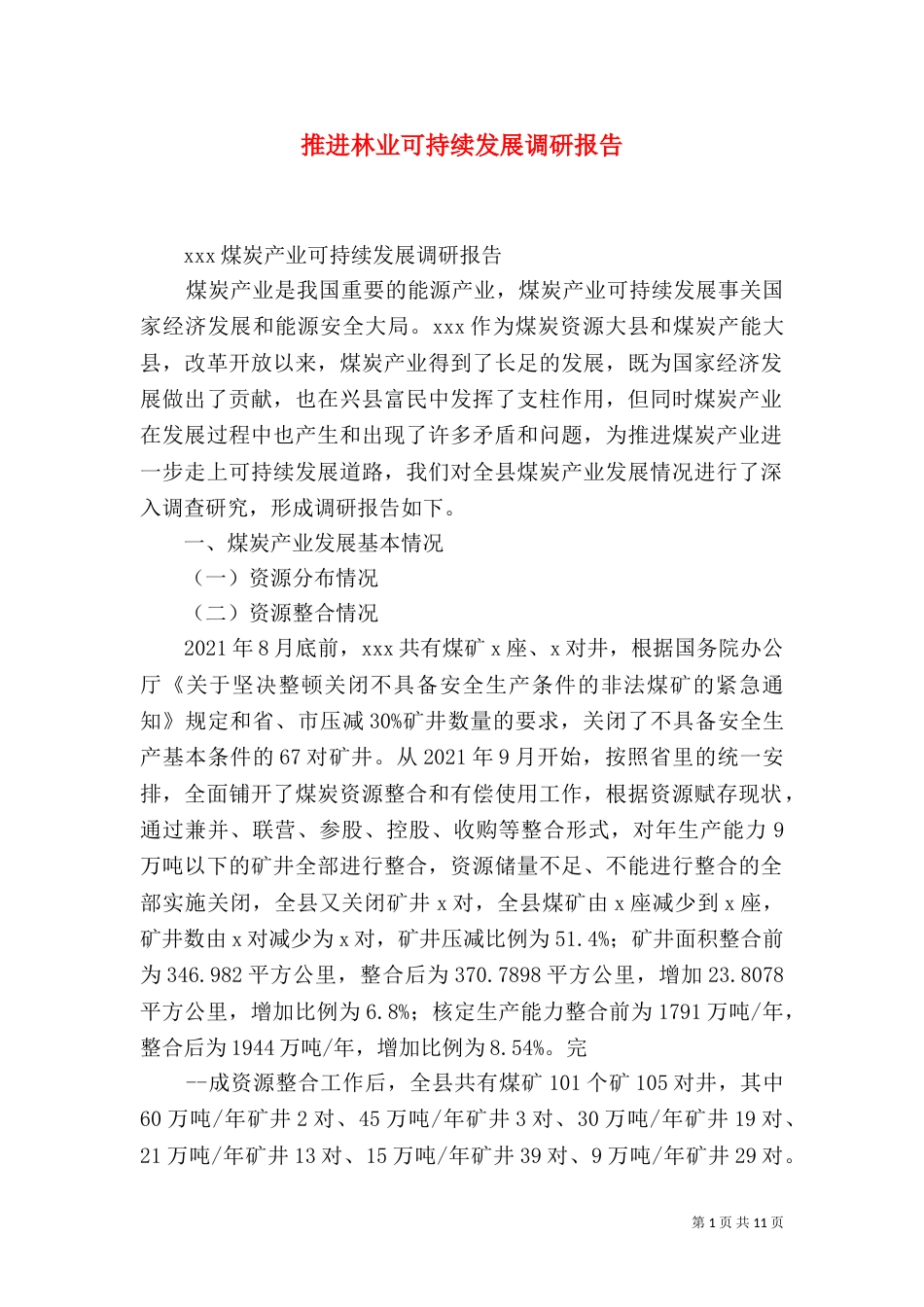 推进林业可持续发展调研报告（一）_第1页