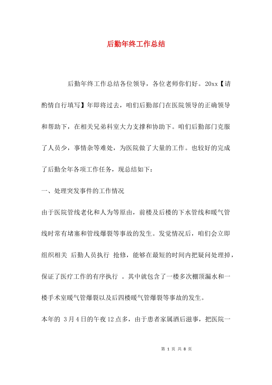 （精选）后勤年终工作总结_第1页