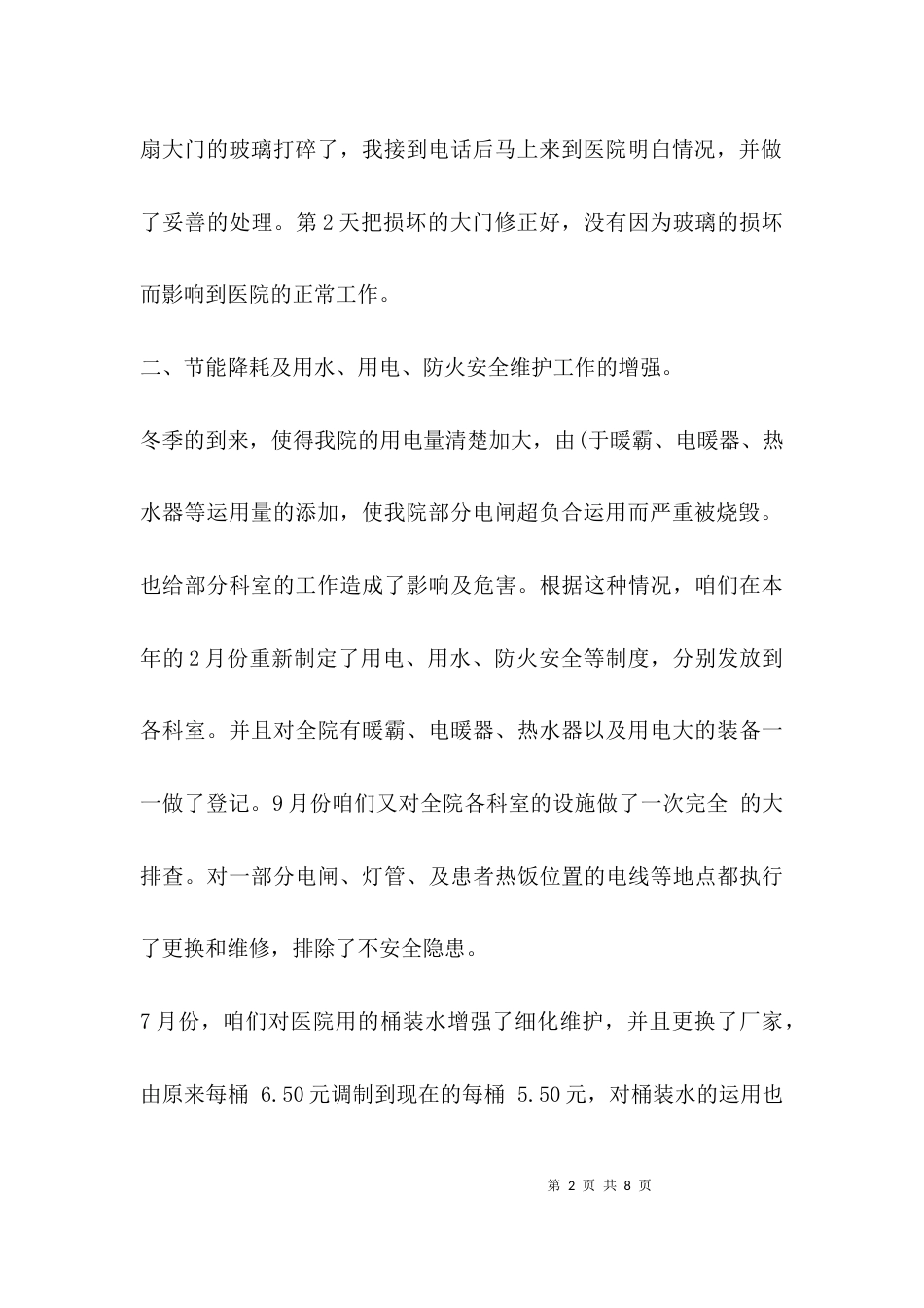 （精选）后勤年终工作总结_第2页