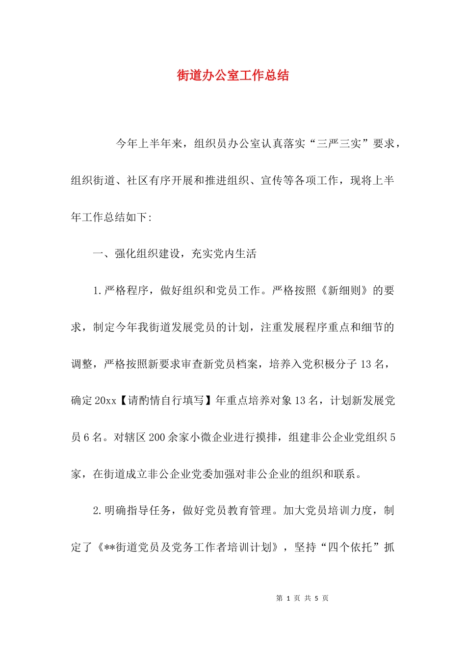 （精选）街道办公室工作总结_第1页