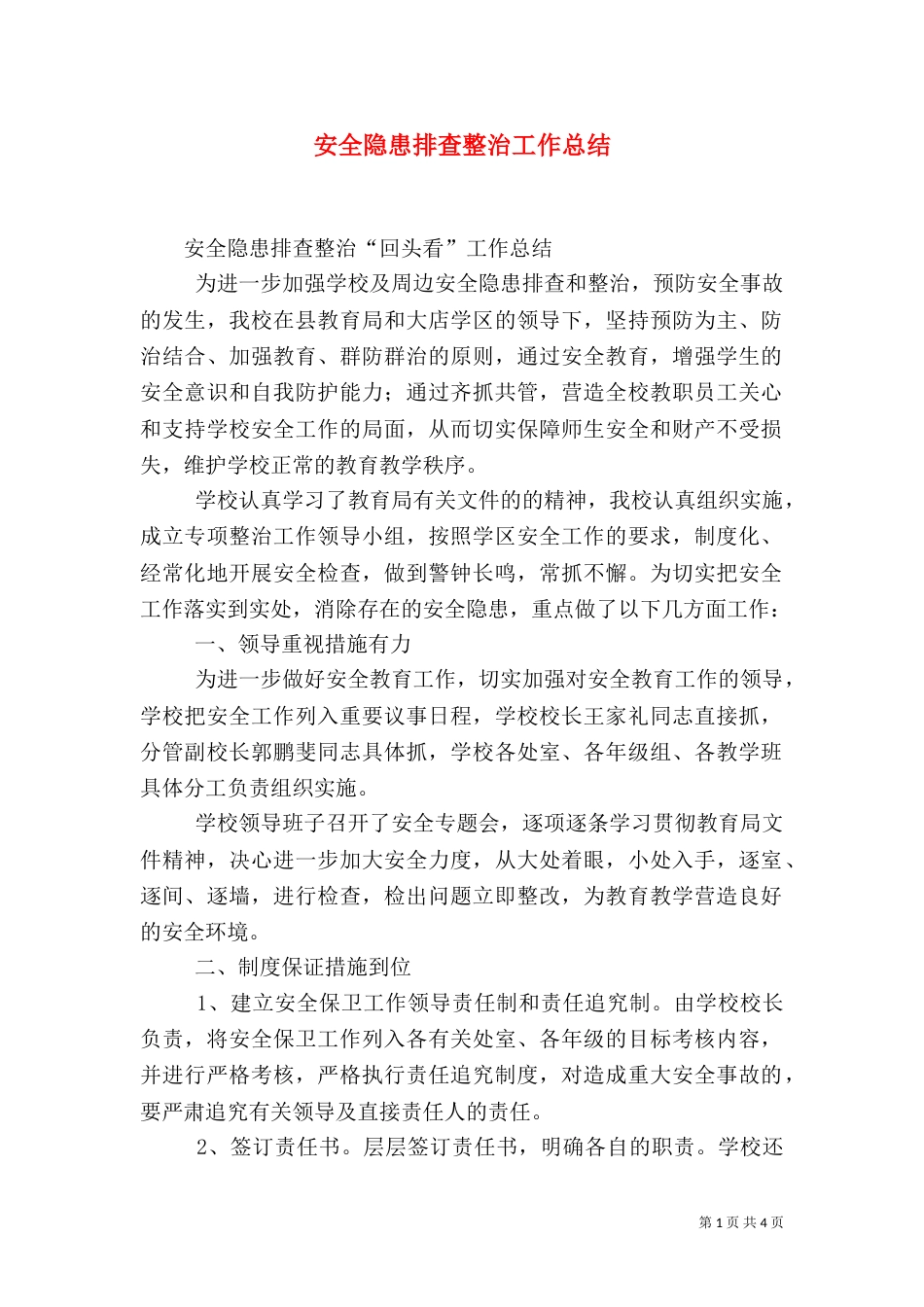 安全隐患排查整治工作总结（二）0_第1页
