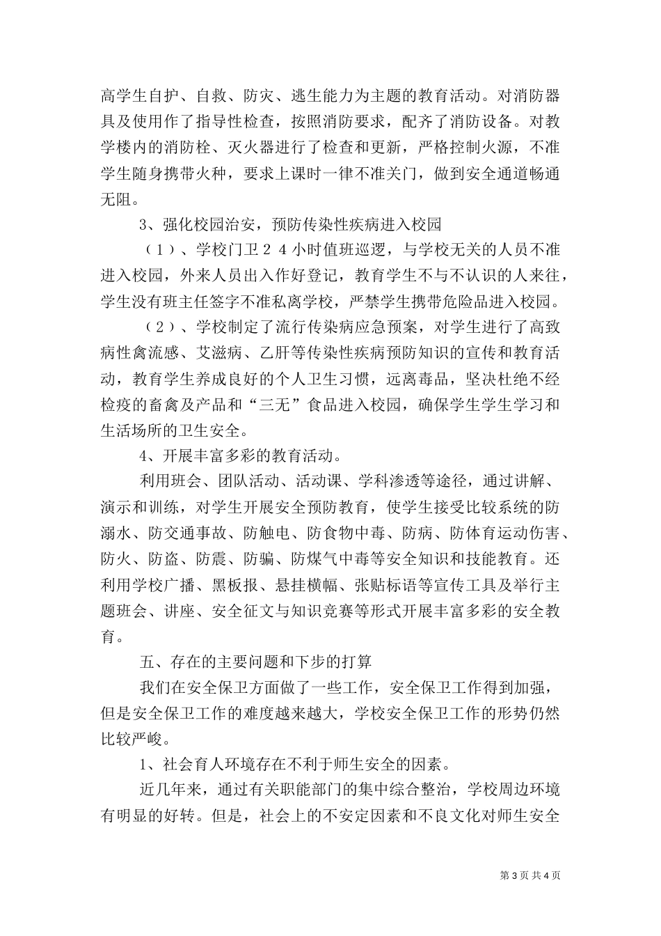 安全隐患排查整治工作总结（二）0_第3页