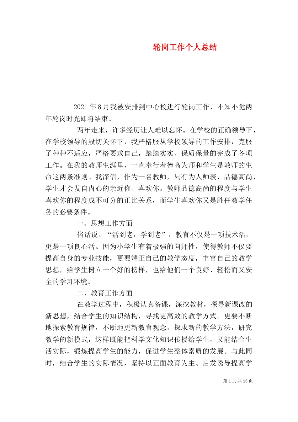 轮岗工作个人总结_第1页