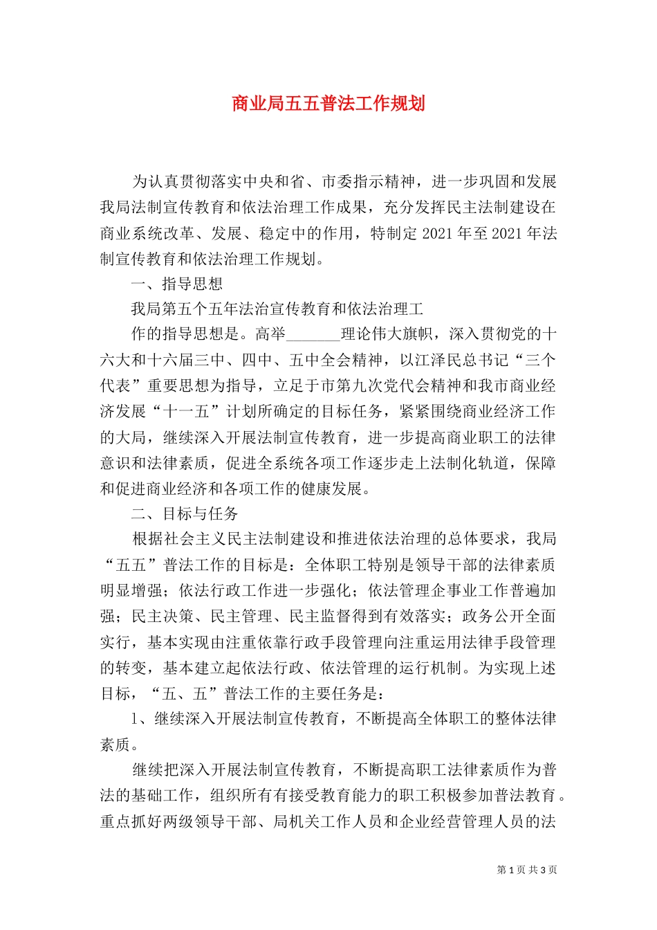 商业局五五普法工作规划_第1页