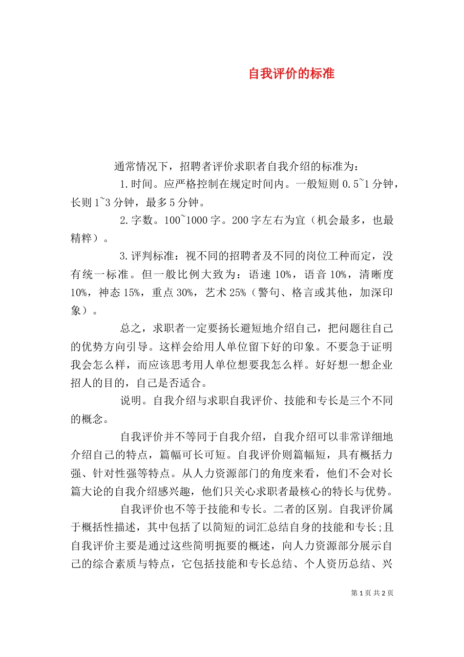 自我评价的标准（一）_第1页
