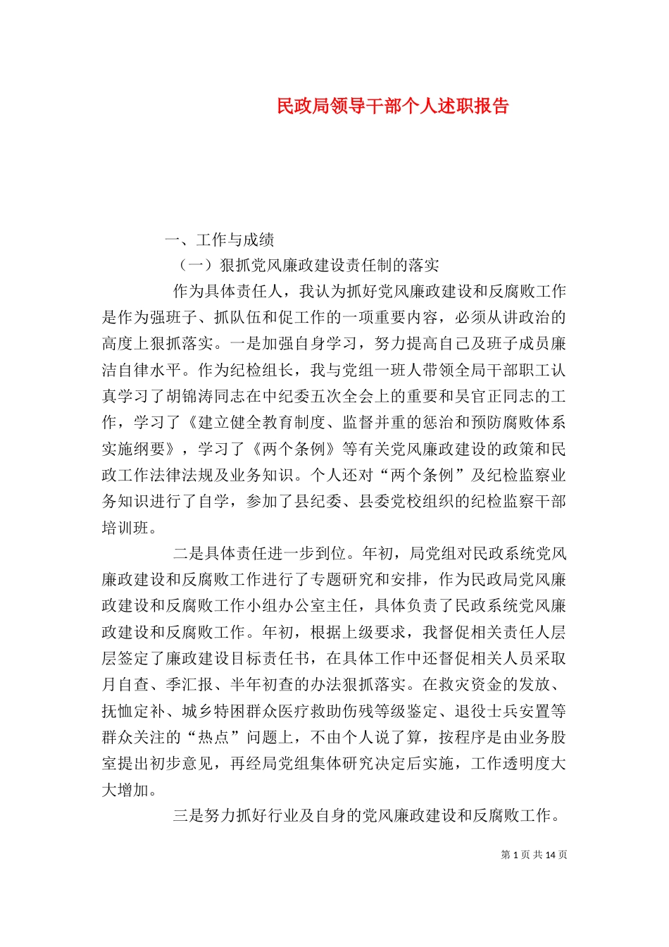 民政局领导干部个人述职报告_第1页