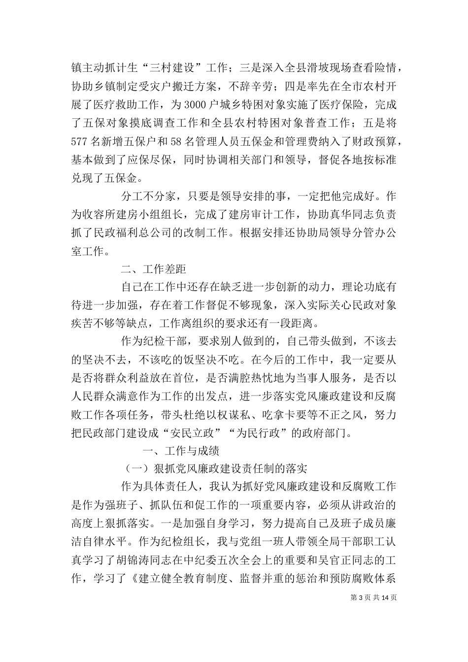 民政局领导干部个人述职报告_第3页