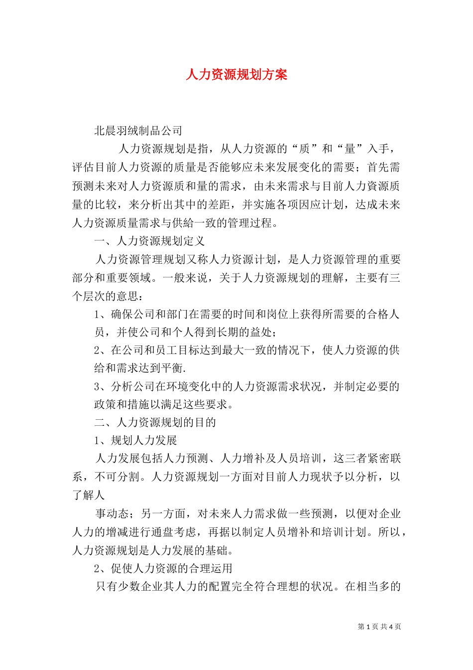 人力资源规划方案（五）_第1页