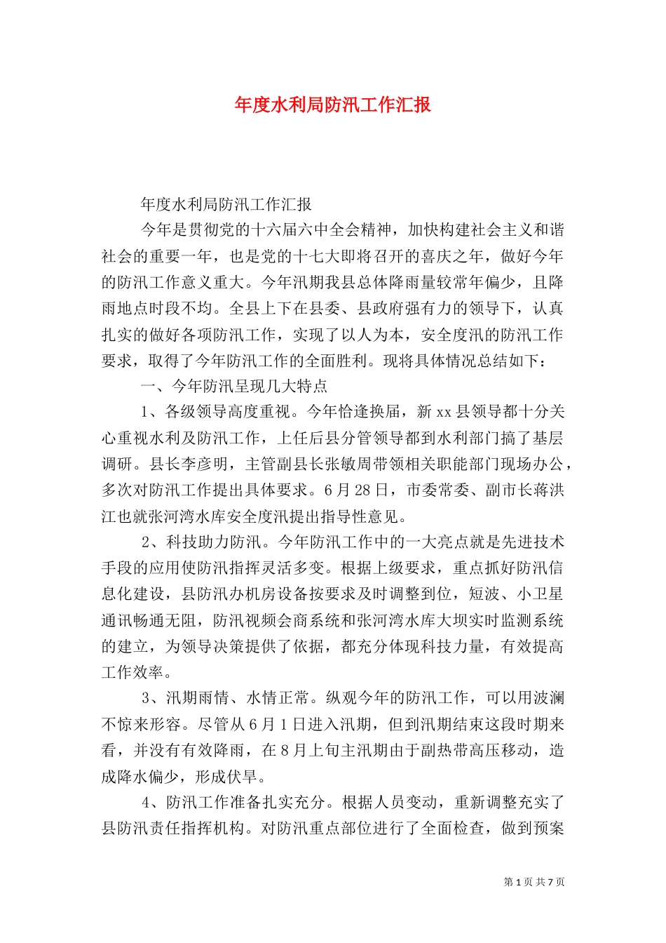 年度水利局防汛工作汇报（一）_第1页