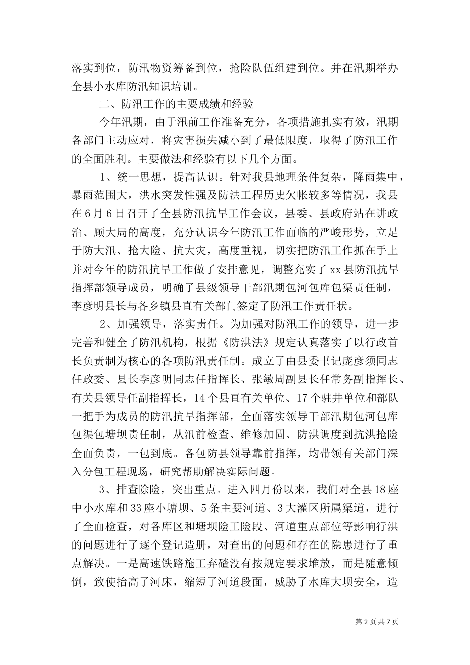 年度水利局防汛工作汇报（一）_第2页