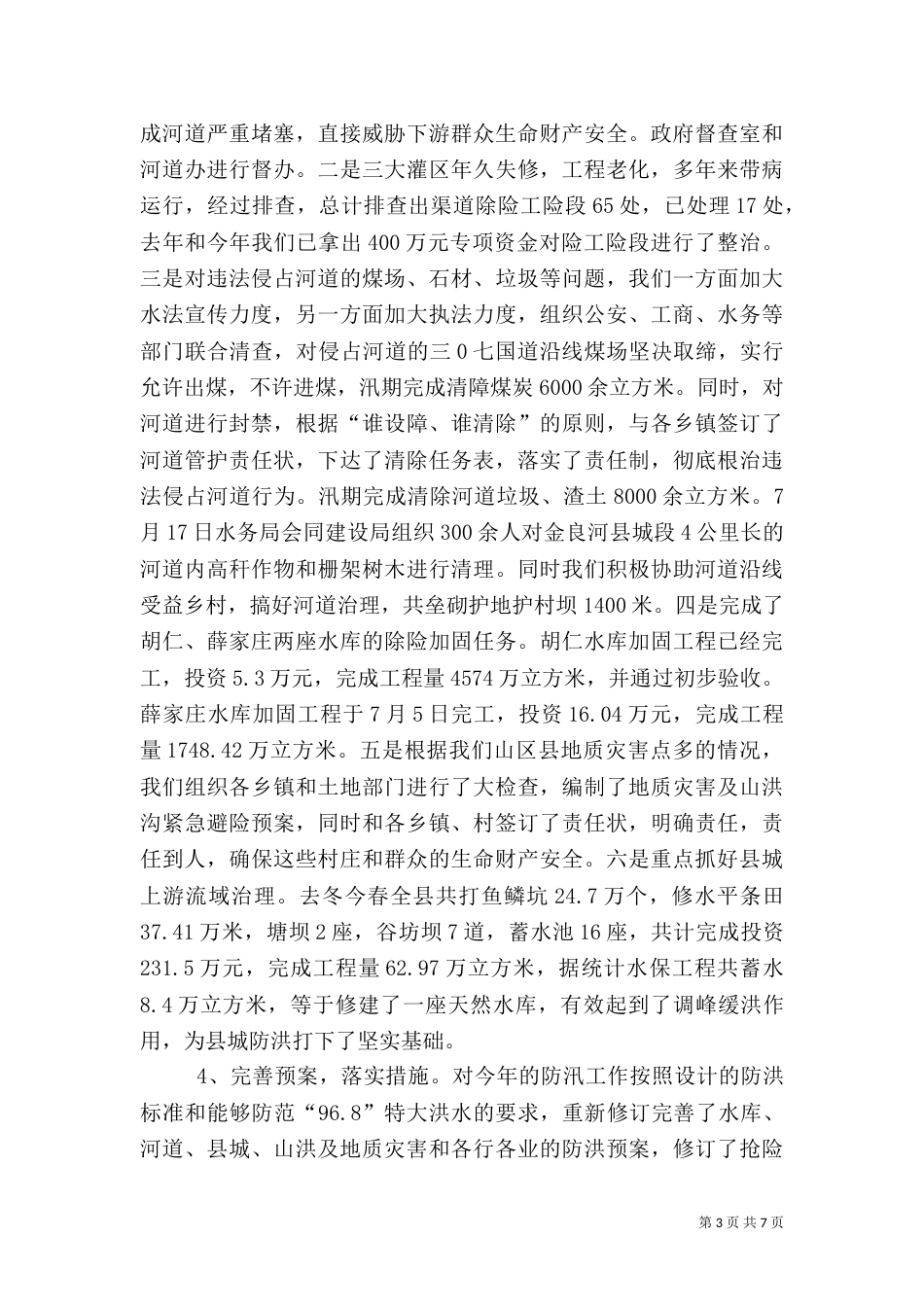 年度水利局防汛工作汇报（一）_第3页
