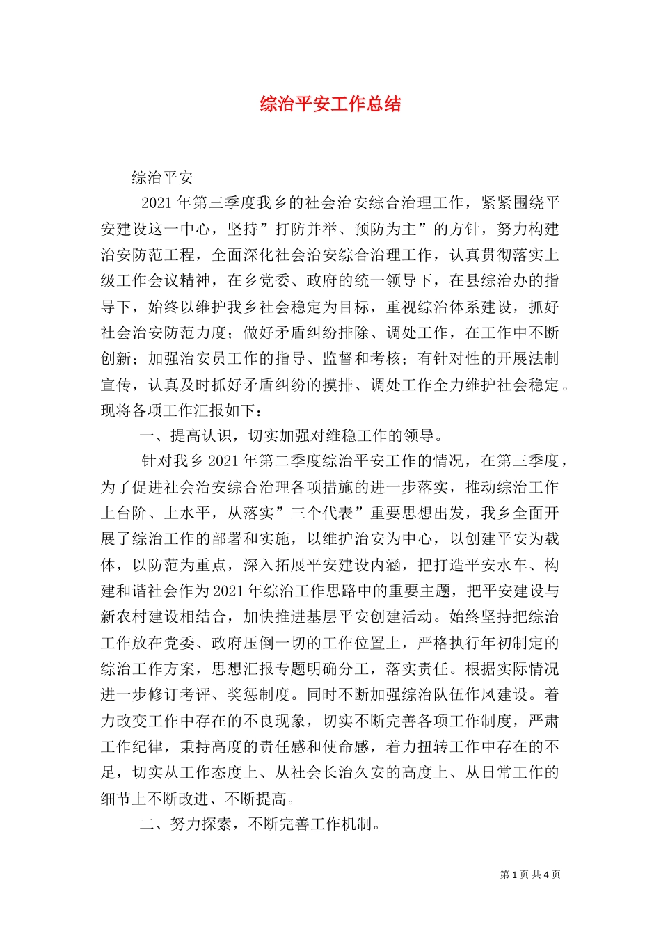 综治平安工作总结_第1页
