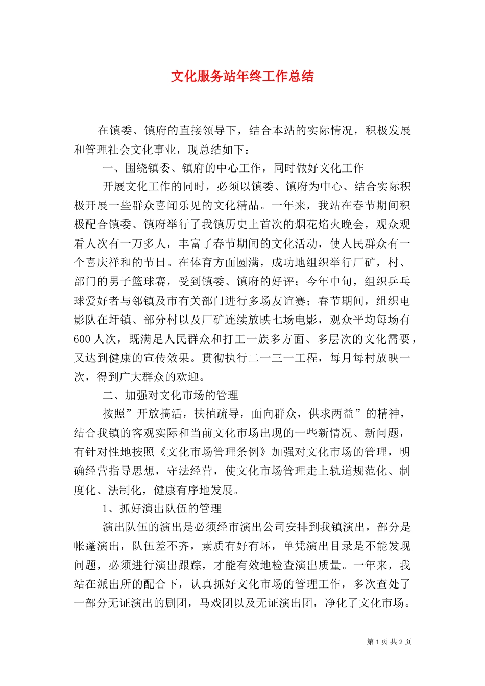 文化服务站年终工作总结（二）_第1页