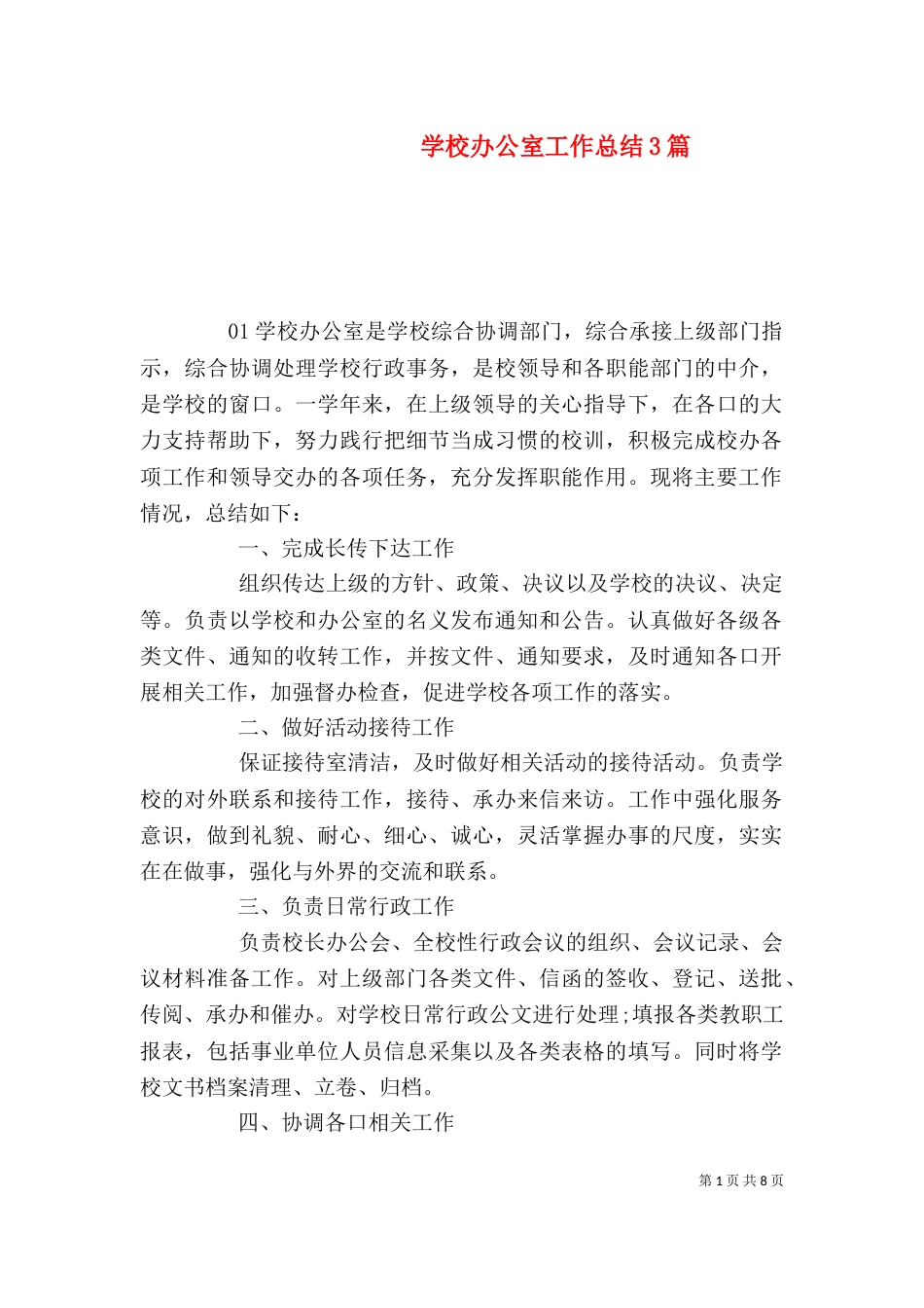 学校办公室工作总结3篇_第1页