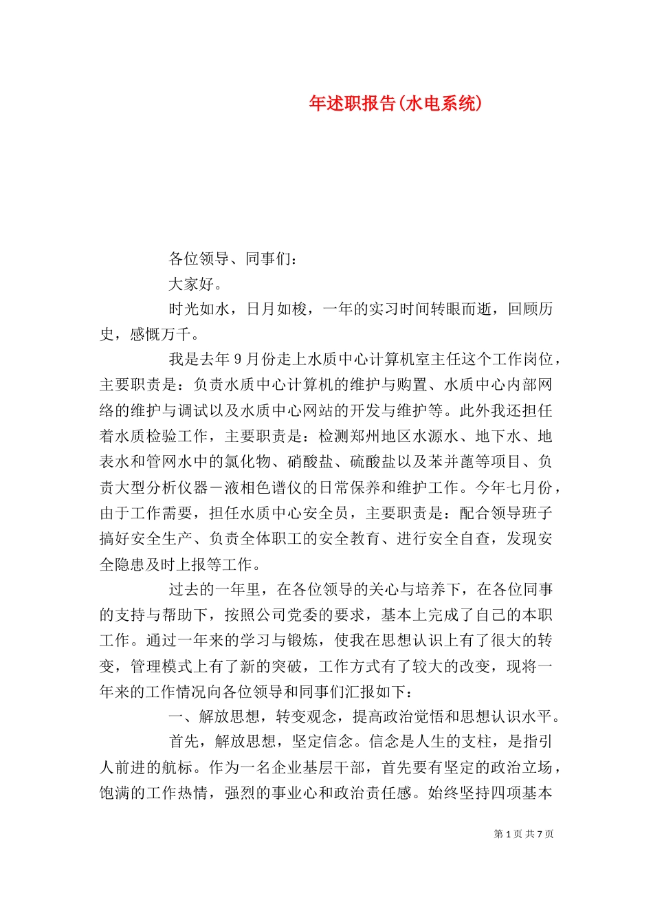 年述职报告(水电系统)（四）_第1页