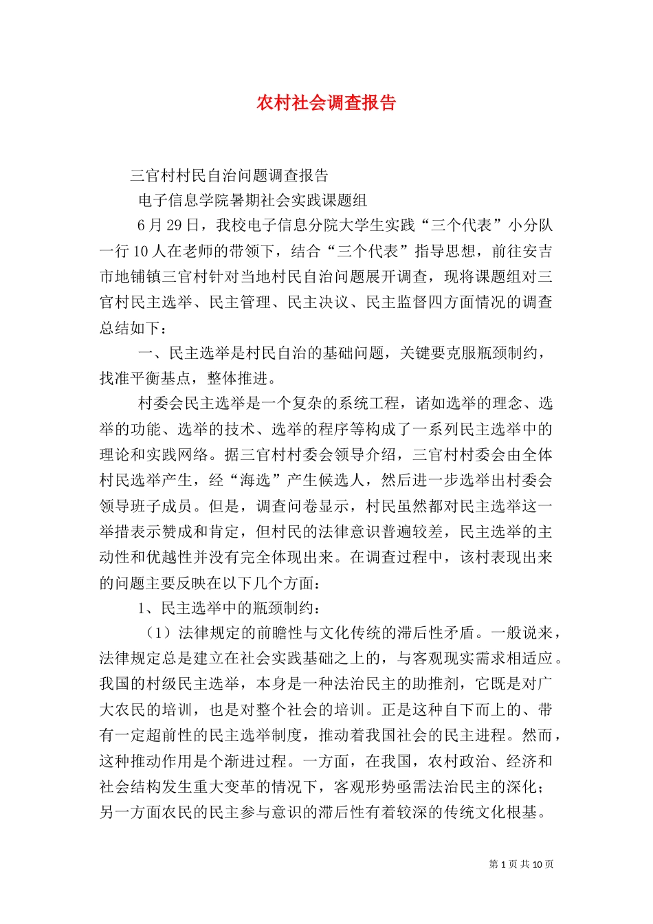 农村社会调查报告（二）4_第1页