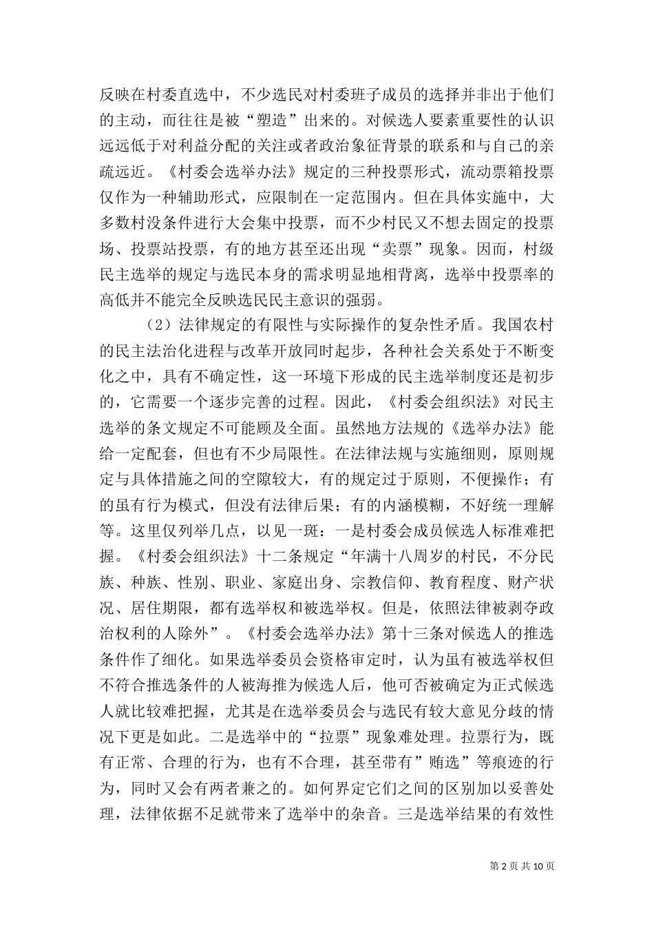 农村社会调查报告（二）4_第2页