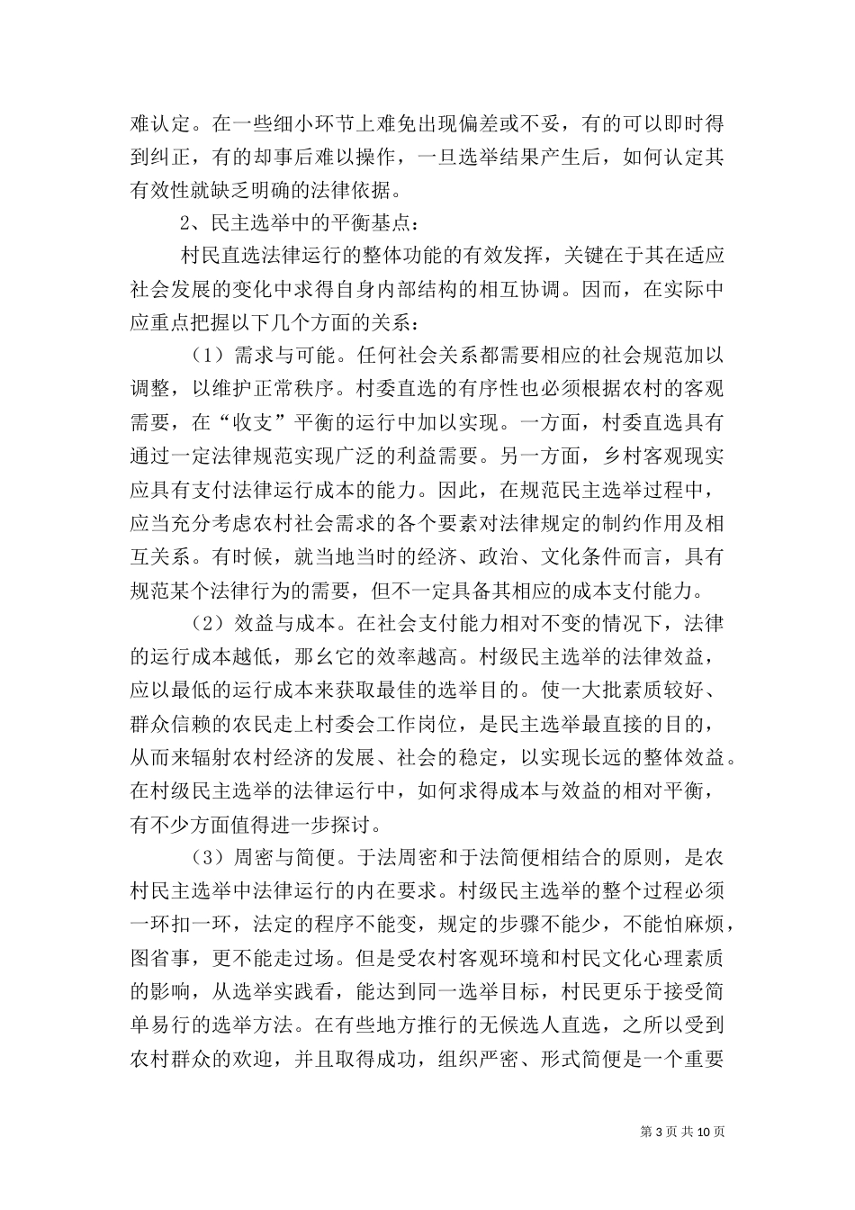 农村社会调查报告（二）4_第3页