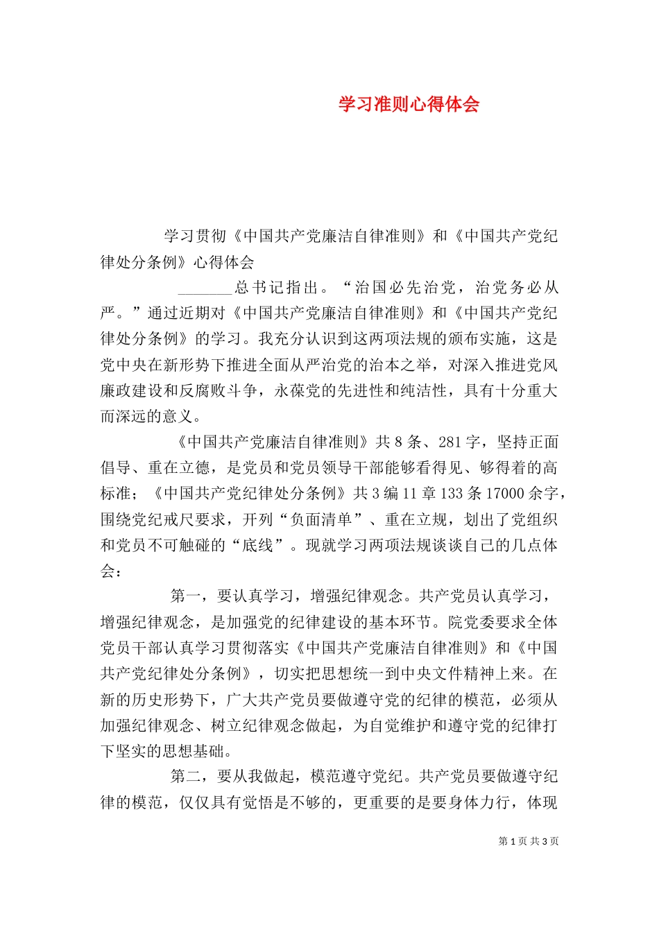 学习准则心得体会（四）_第1页